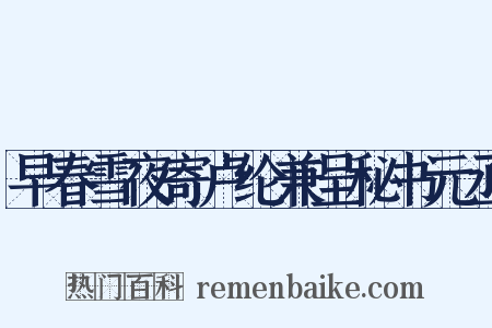 早春雪夜寄卢纶兼呈秘书元丞是什么意思的图片